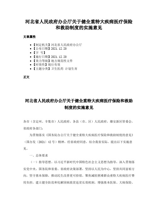 河北省人民政府办公厅关于健全重特大疾病医疗保险和救助制度的实施意见