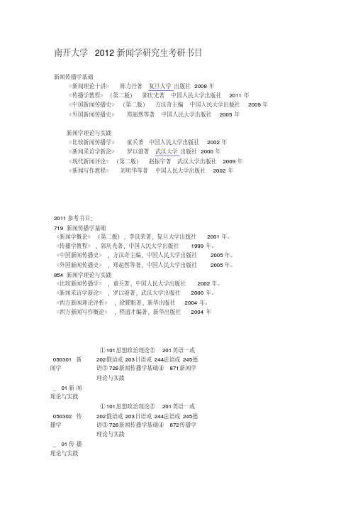 南开大学2012新闻学研究生考研书目