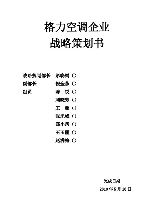 格力空调企业战略规划