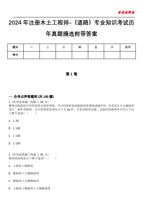 2024年注册木土工程师-(道路)专业知识考试历年真题摘选附带答案