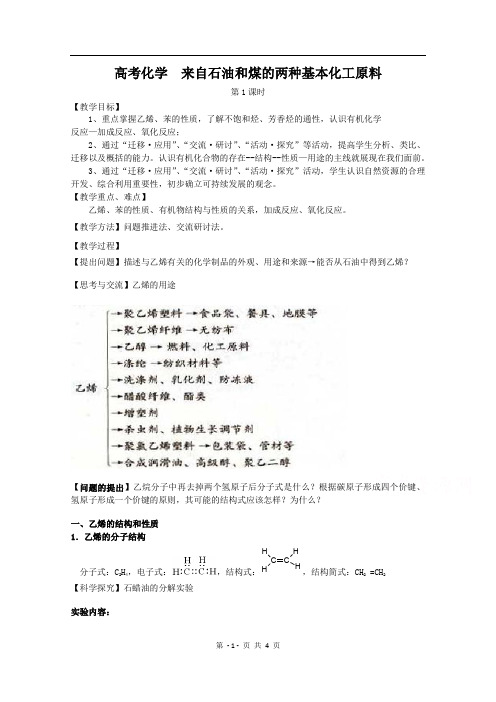 高中化学教案新人教版必修2 来自石油和煤的两种基本化工原料 (1)