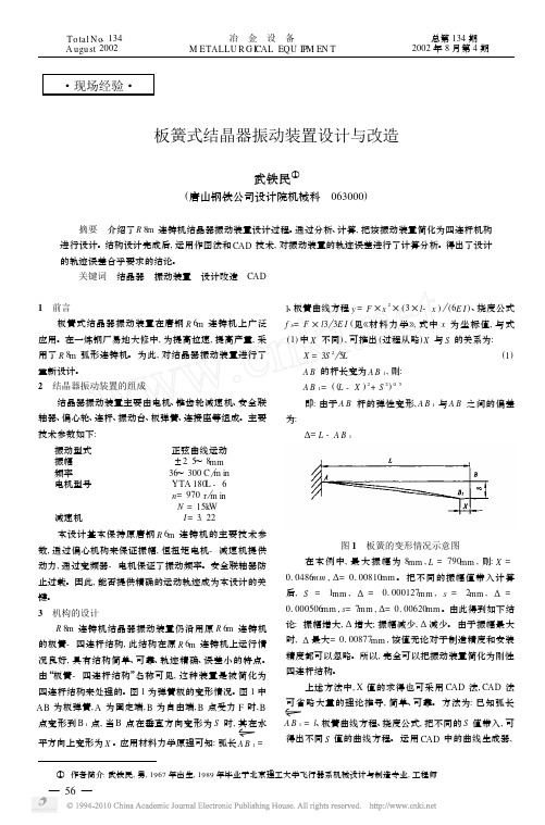 板簧式结晶器振动装置设计与改造