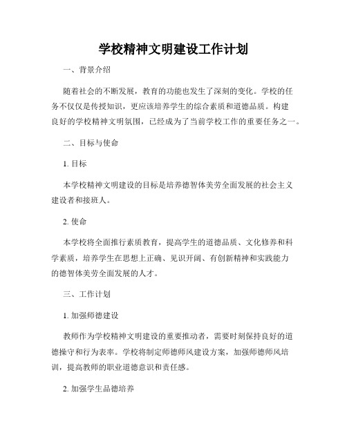 学校精神文明建设工作计划