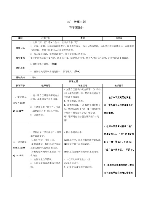 部编语文四上 特优 《故事二则》导学案设计