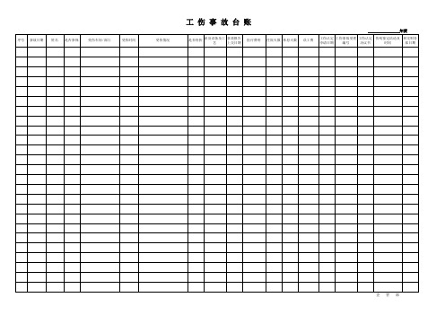 工伤事故台账