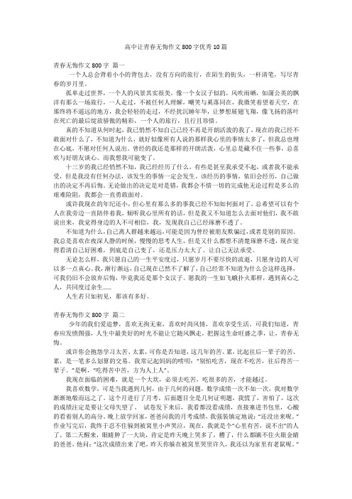高中让青春无悔作文800字优秀10篇