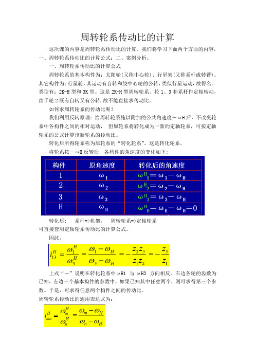 02 机械设计基础 拓展阅读：周转轮系传动比的计算