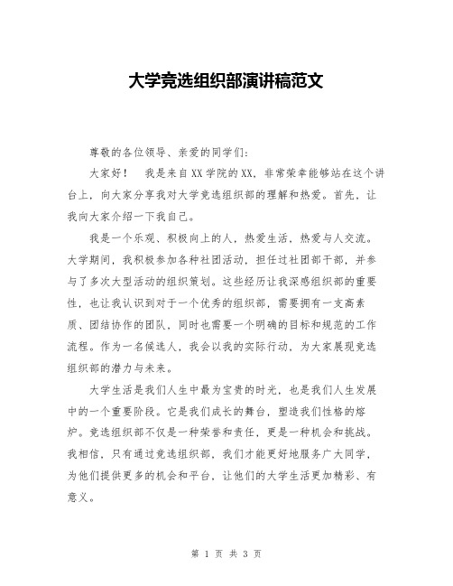 大学竞选组织部演讲稿范文