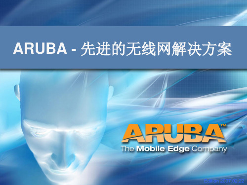 ARUBA解决方案-