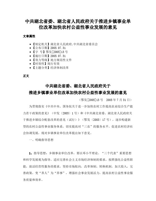 中共湖北省委、湖北省人民政府关于推进乡镇事业单位改革加快农村公益性事业发展的意见