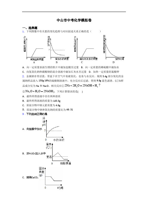 中山市中考化学模拟卷