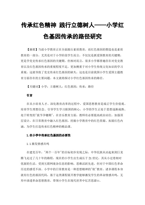 传承红色精神践行立德树人——小学红色基因传承的路径研究