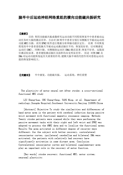 脑卒中后运动神经网络重组的横向功能磁共振研究