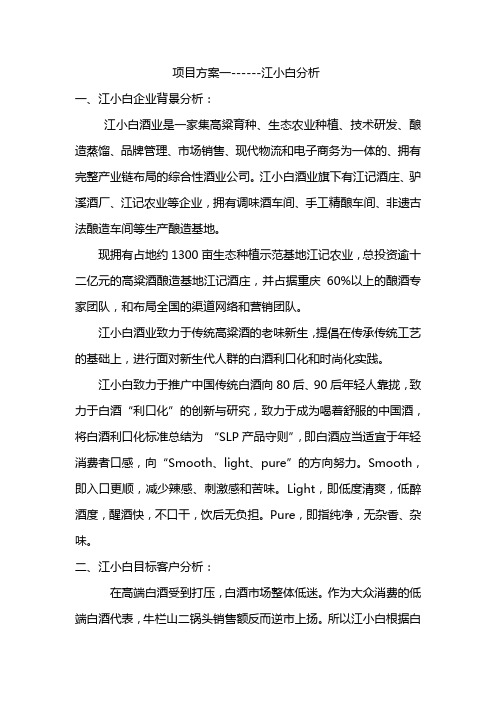 网络营销项目方案一江小白分析