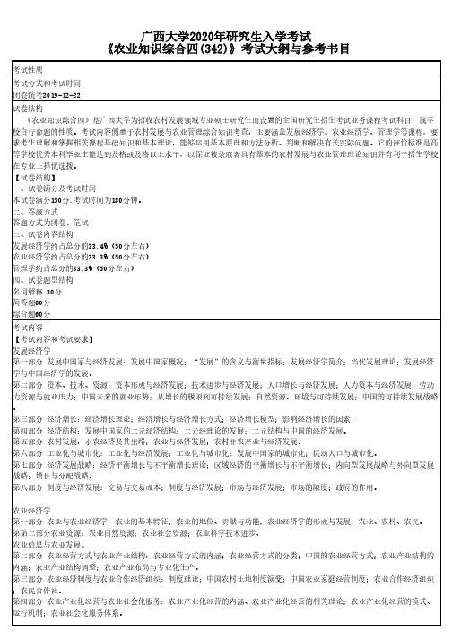 广西大学342农业知识综合四2020年考研专业课初试大纲