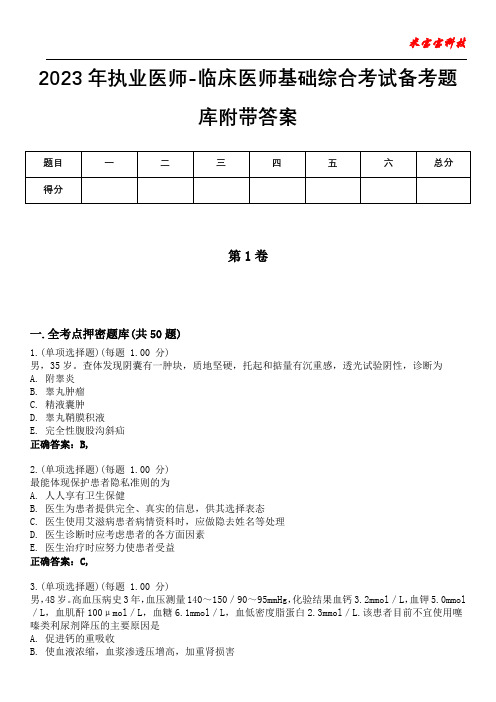 2023年执业医师-临床医师基础综合考试备考题库附带答案1