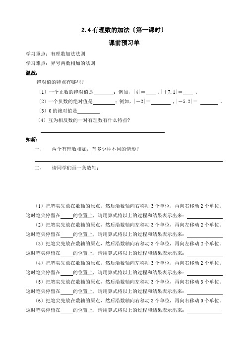 北师大版七年级数学2.4有理数的加法课前预习单(第一课时)教案