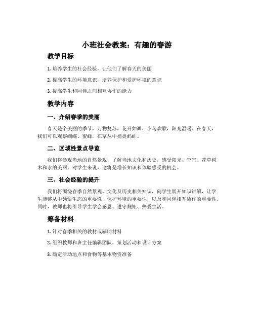 小班社会教案：有趣的春游