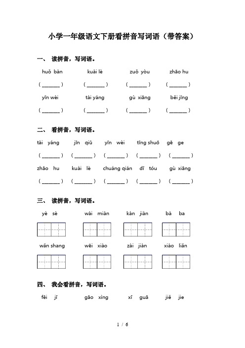 小学一年级语文下册看拼音写词语(带答案)