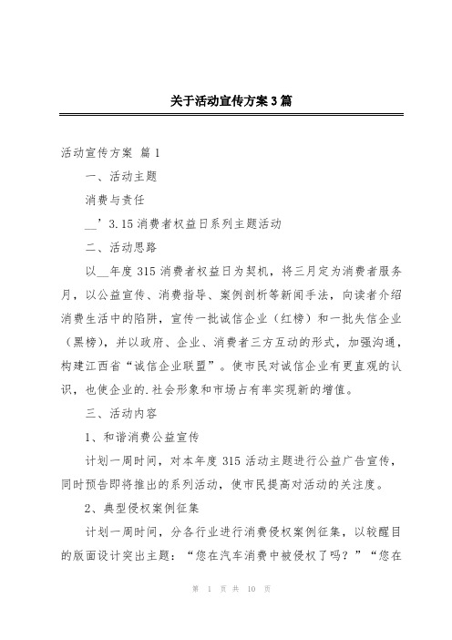 关于活动宣传方案3篇