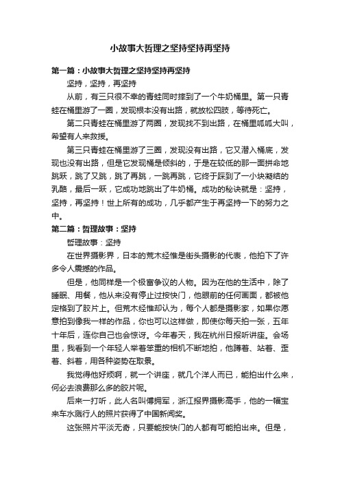 小故事大哲理之坚持坚持再坚持