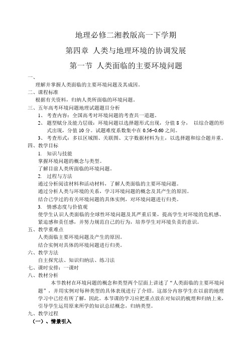 高中地理必修二教案-4.1 人类面临的主要环境问题3-湘教版