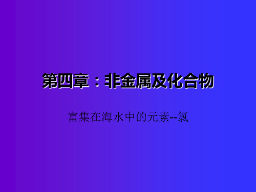 高一化学第四章氯气