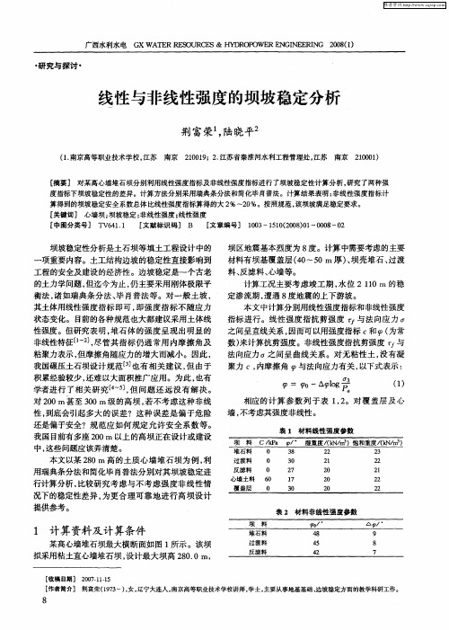 线性与非线性强度的坝坡稳定分析