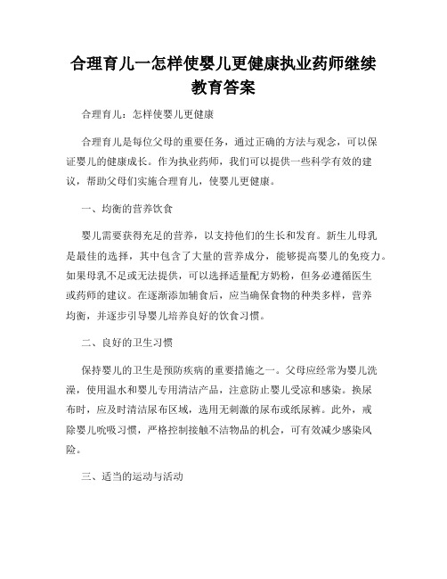 合理育儿一怎样使婴儿更健康执业药师继续教育答案