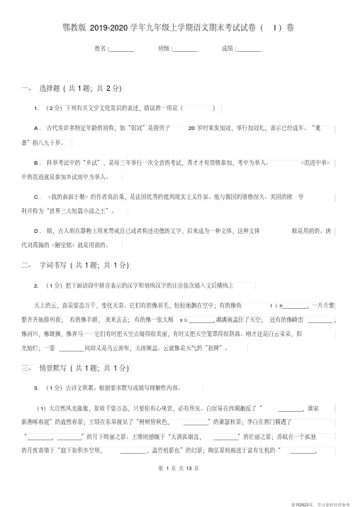 (精品文档)鄂教版2019-2020学年九年级上学期语文期末考试试卷(I)卷