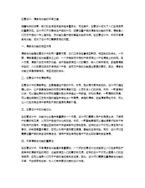 创意设计：情感与功能的平衡之道