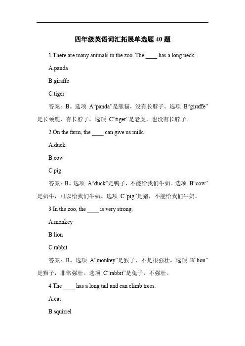 四年级英语词汇拓展单选题40题