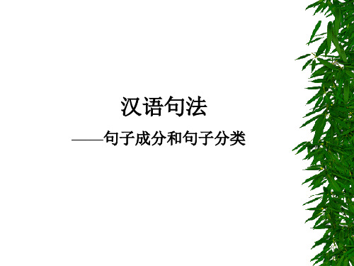 语法(句子成分)