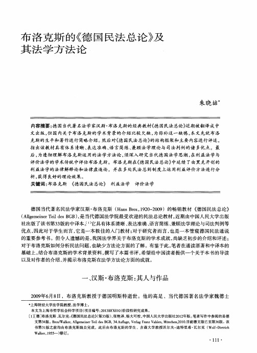 布洛克斯的《德国民法总论》及其法学方法论