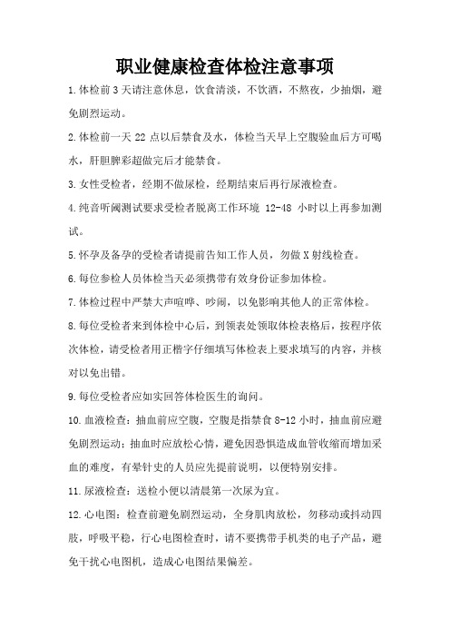 职业健康检查体检注意事项