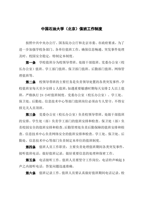 中国石油大学(北京)值班工作制度