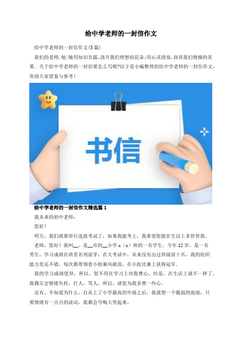 给中学老师的一封信作文