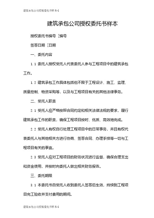 建筑承包公司授权委托书样本