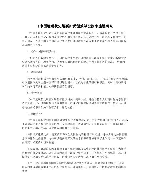 《中国近现代史纲要》课程教学资源库建设研究