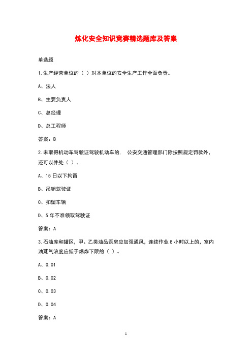 2021年炼化安全知识竞赛精选题库及答案