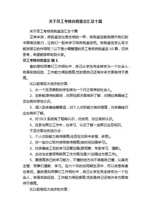 关于员工考核自我鉴定汇总十篇