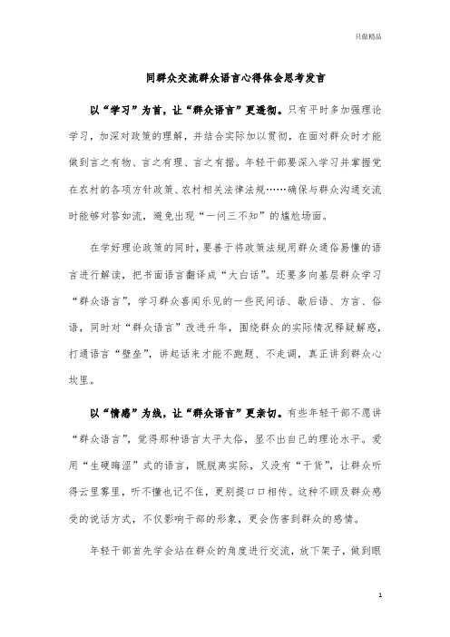 群众语言心得体会思考发言