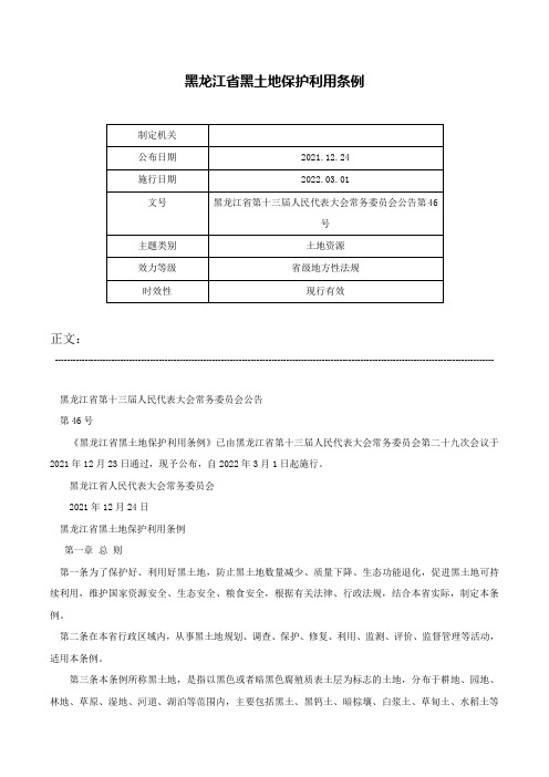 黑龙江省黑土地保护利用条例-黑龙江省第十三届人民代表大会常务委员会公告第46号