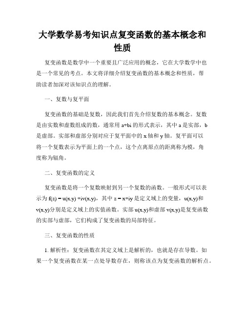 大学数学易考知识点复变函数的基本概念和性质