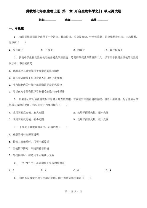 冀教版七年级生物上册 第一章 开启生物科学之门 单元测试题