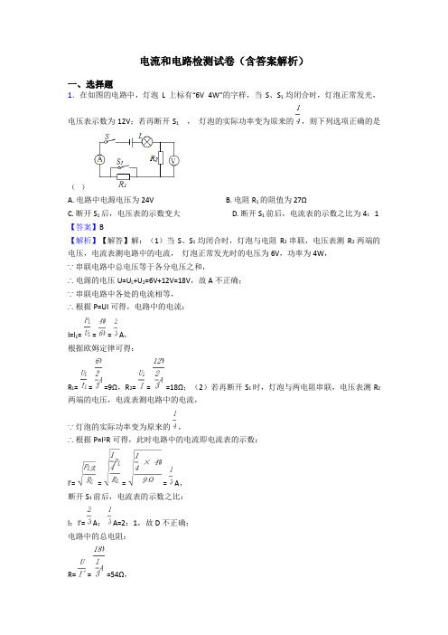 电流和电路检测试卷(含答案解析)