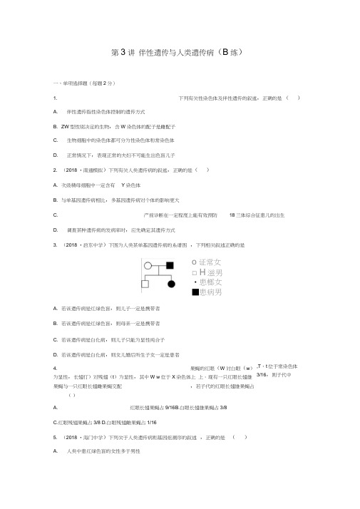 2020年高考生物同步练习：伴性遗传与人类遗传病(B练)