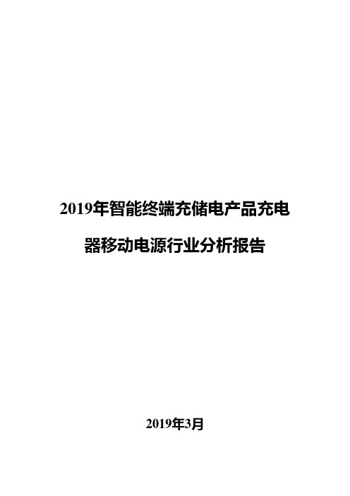 2019年智能终端充储电产品充电器移动电源行业分析报告