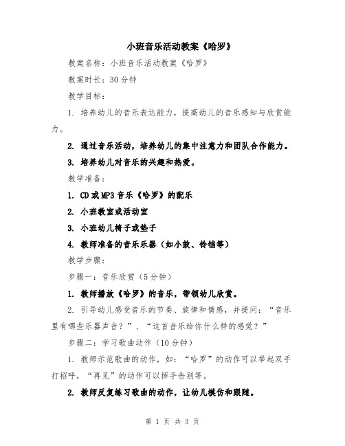 小班音乐活动教案《哈罗》