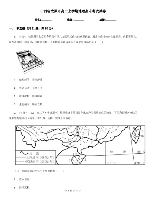 山西省太原市高二上学期地理期末考试试卷